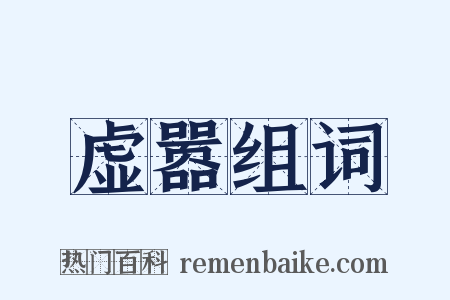 虚嚣组词是什么意思的图片